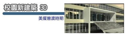 校園建築3D影片