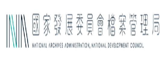 國家發展委員會檔案管理局