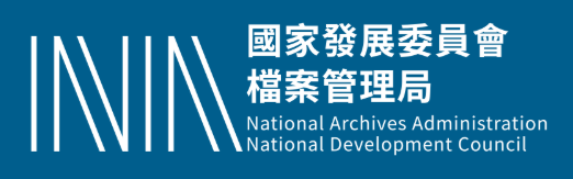 國家發展委員會檔案管理局(另開新視窗)