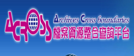 ACROSS檔案資源整合查詢平台(另開新視窗)